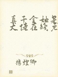 真千金她是全能大佬在线免费阅读