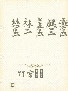 丝袜美腿激情一区二区三区