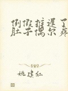 例假推迟了三天肚子偶尔疼