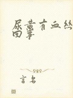 尿黄有血丝怎么回事