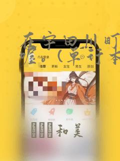 在宇田川町等我喔。(单行本)：结局+番外