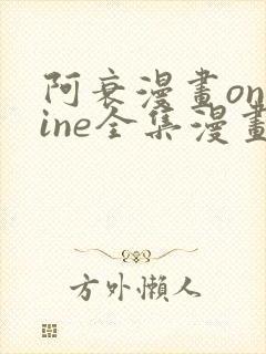 阿衰漫画online全集漫画免费阅读