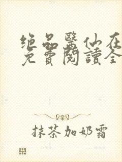 绝品医仙在都市免费阅读全文