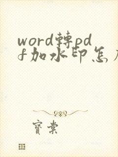 word转pdf加水印怎么加