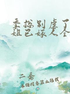 季总别虐了舒小姐已嫁人全集