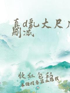 真d乱大尺度未删减