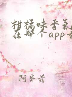 柑橘味香气动漫在哪个app看