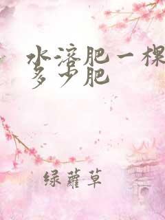 水溶肥一棵果树多少肥
