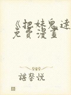 《把妹鬼达人》免费漫画