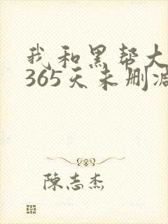 我和黑帮大佬的365天未删减版在线观看