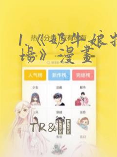 1.《奶牛娘牧场》漫画：结局+番外