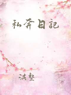 私奔日记