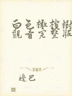 白色橄榄树免费观看完整版电视剧