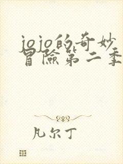 jojo的奇妙冒险第二季免费观看高清