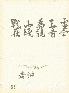 战山为王电视剧在线观看全集免费