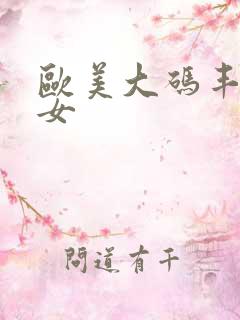 欧美大码丰满美女