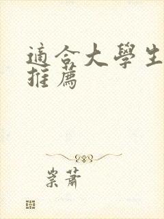 适合大学生平板推荐