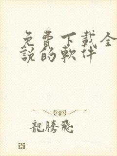 免费下载全网小说的软件