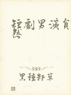 短剧男演员李梦然