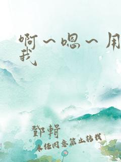 啊～嗯～用力操我