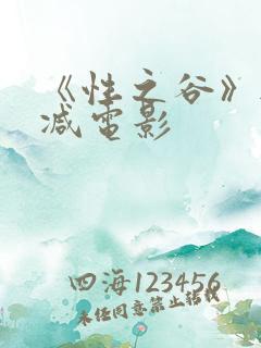 《性之谷》无删减电影
