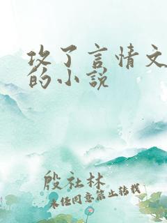 攻了言情文男主的小说