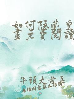 如何隐藏皇帝漫画免费阅读下拉式
