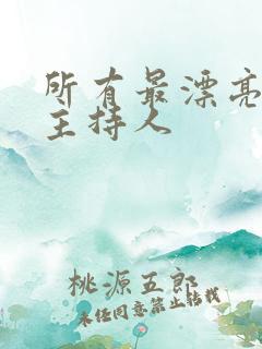 所有最漂亮的女主持人
