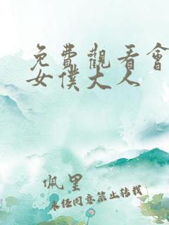 免费观看会长是女仆大人