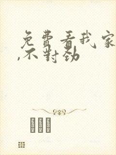 免费看我家娘子,不对劲