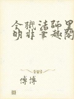 全职法师里的路明非笔趣阁