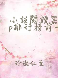小说阅读器app排行榜前十名