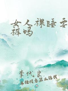 女人裸睡要穿内裤吗