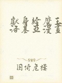 献身给魔王伊伏洛基亚漫画免费