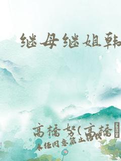 继母继姐韩漫