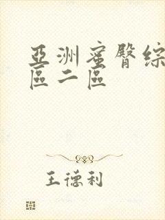 亚洲蜜臀综合一区二区