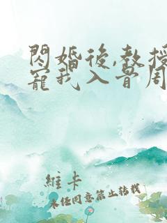 闪婚后,教授他宠我入骨周霁小说阅读