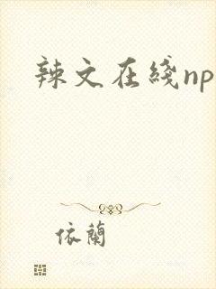 辣文在线np