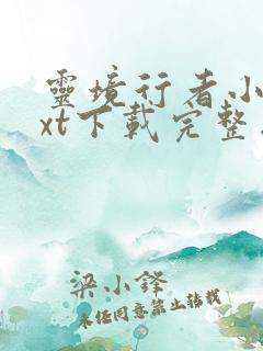 灵境行者小说txt下载完整版