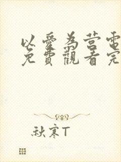 以爱为营电视剧免费观看完整版2023