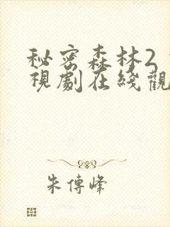 秘密森林2 电视剧在线观看