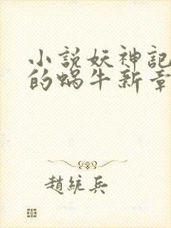 小说妖神记发飙的蜗牛新章节列表