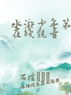 水浒少年第一部在线观看
