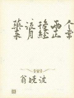 药流后两个月没来月经正常吗