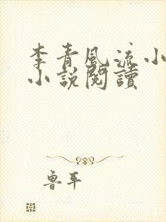 李青风流小农民小说阅读