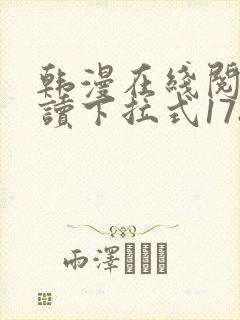 韩漫在线阅免费读下拉式178漫画网