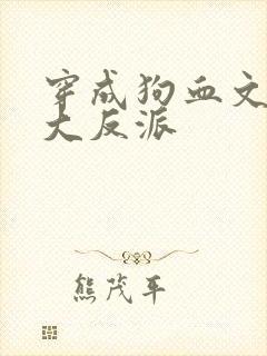 穿成狗血文中的大反派