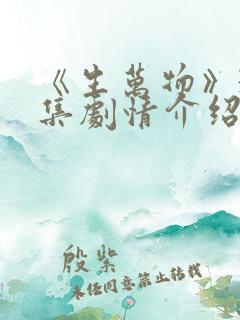 《生万物》33集剧情介绍