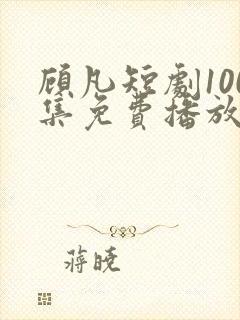 顾凡短剧100集免费播放