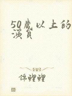 50岁以上的女演员